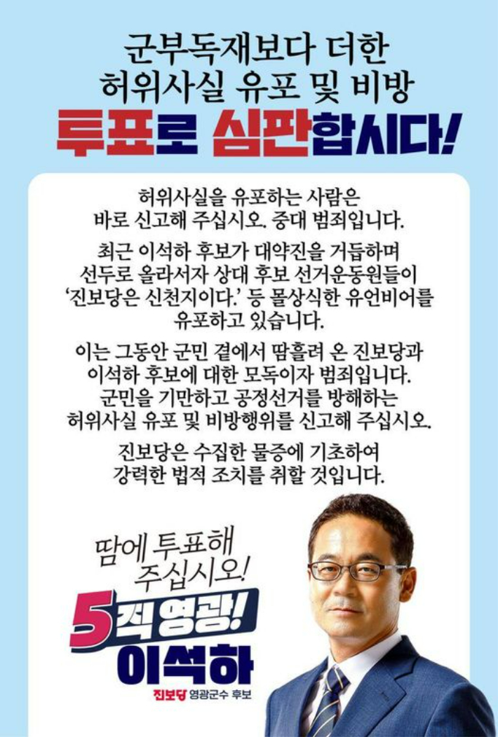 허위사실 유포 등 비판 선전물. 진보당 전남도당 제공