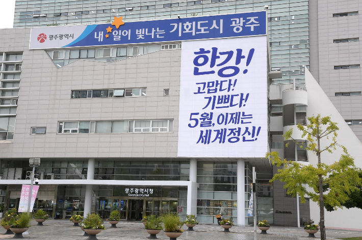 14일 광주광역시청사에 한강 작가의 노벨상 수상을 기념하는 현수막이 걸려있다. 광주광역시 제공