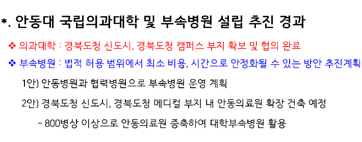 국립 안동대의 의과대학 설립 추진 경과. 안동대 제공