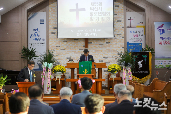 익산시장로연합회 제55회 정기총회가 연동교회에서 열렸다.