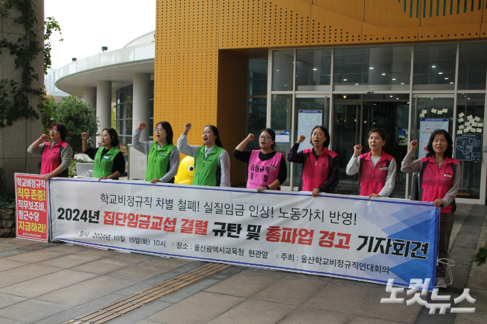 울산학교비정규직연대회의는 15일 울산시교육청 앞에서 2024년 집단임금교섭 결렬 규탄 및 총파업 경고 기자회견을 가졌다. 반웅규 기자