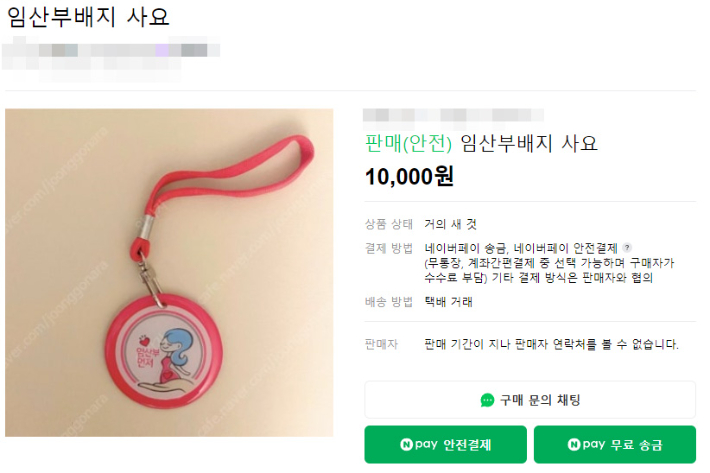 임산부 배지 구매글. 온라인 커뮤니티 캡처