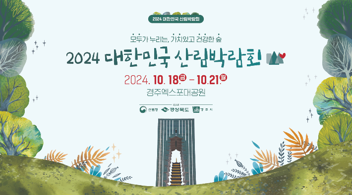 2024 대한민국 산림박람회 포스터. 경주시 제공