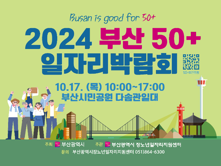 부산시가 오는 17일 '50+ 일자리 박람회'를 개최한다. 부산시 제공