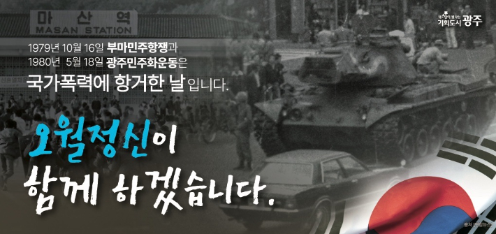 광주광역시는 16일 제45주년 부마민주항쟁 기념일을 맞아 "광주는 부산, 마산과 함께 민주역사도시로서 연대를 강화하고 대한민국 민주주의 역사가 인류 공동의 자산이 되도록 함께 노력하겠다"고 밝혔다. 광주시 제공