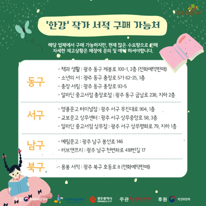 광주문화재단이 광주에서 태어난 한강 작가의 노벨문학상 수상을 기념하며, 광주에서 문화누리카드로 작가의 도서를 구입할 수 있는 가맹점을 안내하고 있다. 광주문화재단 제공