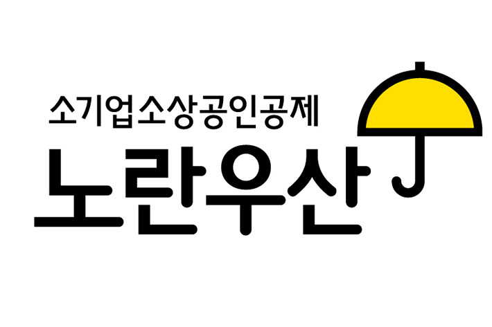 노란우산공제 제공