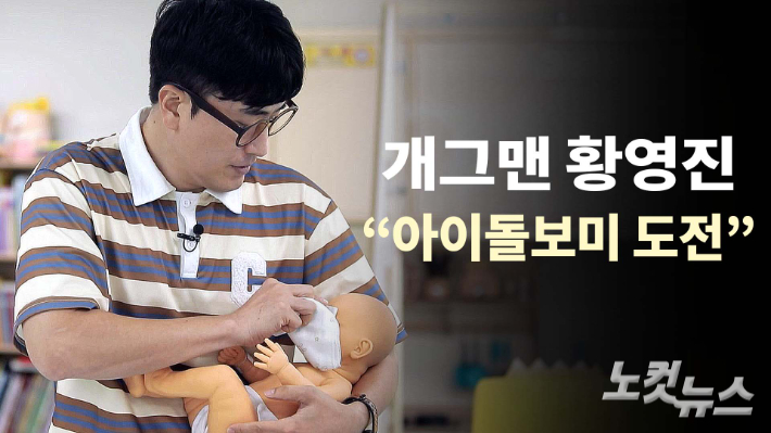 개그맨 황영진이 여성가족부 아이돌봄서비스를 직접 체험하고 있다. 노컷TV 채승옥