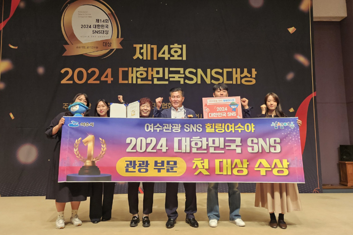 전남 여수시는 '2024 대한민국 SNS 대상' 기초지자체 시(市) 부문 최우수상과 관광 부문 대상을 수상했다. 여수시 제공