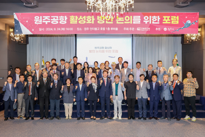 지난 9월 24일 열린 원주공항 활성화 방안 논의를 위한 포럼. 원주시 제공 
