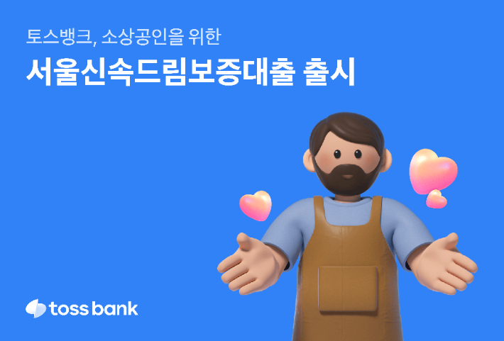 토스뱅크, 서울신속드림보증대출. 토스뱅크 제공