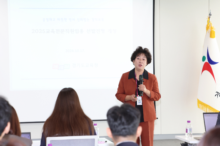 경기도교육청 이현숙 교원인사과장이 '2025교육전문직원임용 선발전형 개정안'에 대해 설명하고 있다. 경기도교육청 제공