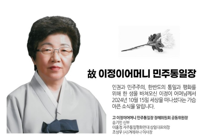 故 이정이 부산겨레하나 상임대표가 지난 15일 오전 별세했다. 故 이정이 어머니 민주통일장 장례위원회 제공