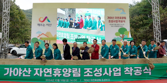 가야산 자연휴양림 착공식. 서산시 제공 