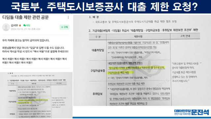 대출한도 축소 조치 시행에 대한 안내가 담긴 디딤돌 대출 취급은행 문건. 문진석 의원실 제공