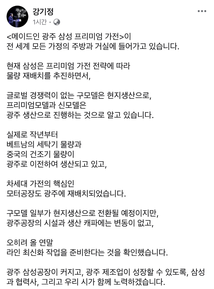 강기정 광주시장이 삼성전자 광주사업장 일부 생산 물량 해외 이전과 관련해 페이스북에 올린 글. 광주시 제공