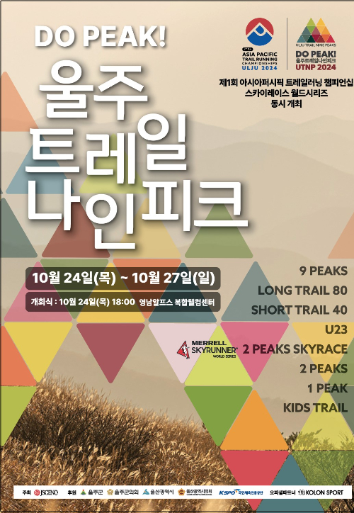 울주 트레일 나인피크 포스터. 울주군 제공 