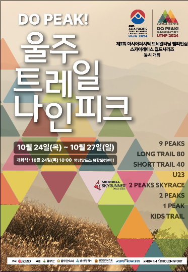 울주 트레일 나인피크 포스터. 울주군 제공 