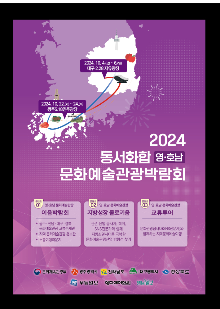 광주광역시는 영호남 지역의 문화예술과 관광을 교류하고, 지역 간 화합과 상생을 도모하기 위해 '2024 동서화합 영호남 문화예술관광박람회'를 22일부터 24일까지 사흘동안 5·18민주광장에서 연다. 광주시 제공