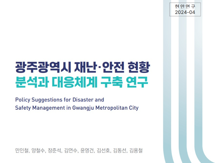 광주연구원은 최근의 기후변화와 신종재난 및 복합재난 증가에 따라 시민의 안전을 보장하고, 재난 예방과 대응체계 강화를 위한 정책방안을 담은 '광주광역시 재난·안전 현황 분석과 대응체계 구축 연구' 현안연구 보고서를 발간했다. 광주연구원 제공
