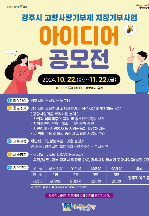 고향사랑기부제 지정기부사업 아이디어 공모. 경주시 제공