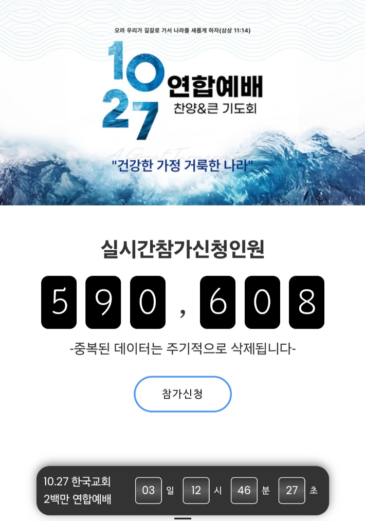 10.27 연합예배 참가 신청인원이 23일 오전 기준 59만 명을 돌파했다. 사진은 10.27 연합예배 조직위 홈페이지 캡쳐. 