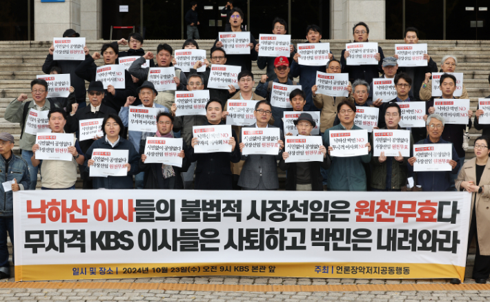 언론장악저지공동행동이 23일 오전 서울 영등포구 KBS 본사 앞에서 'KBS 사장 불법선출 중단 및 위법적 이사회 퇴진 촉구 기자회견'을 열자 참가자들이 구호를 외치고 있다. 연합뉴스