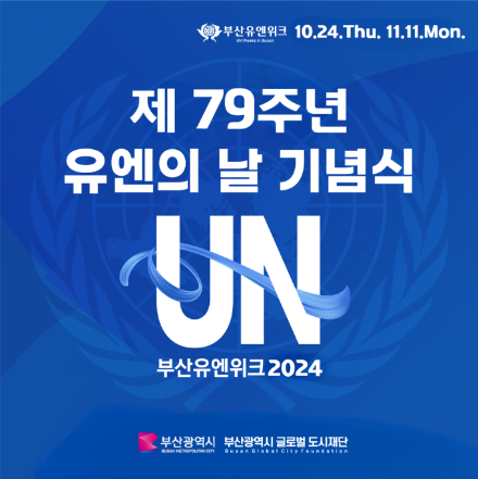 제79주년 유엔의 날 기념식 포스터. 부산시 제공