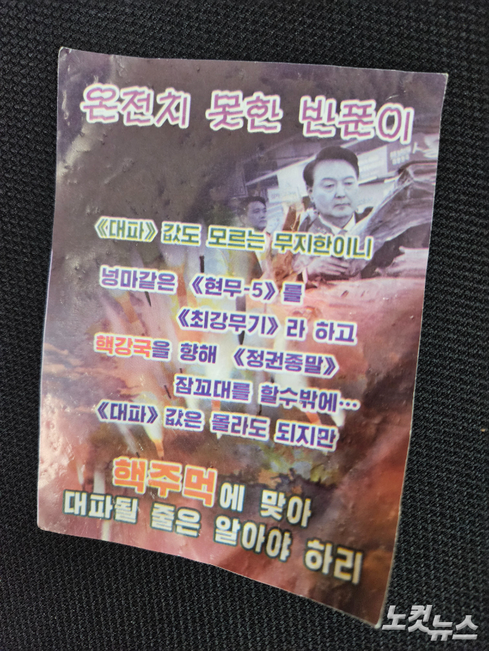 북한이 살포한 쓰레기 풍선 내용물이 용산 대통령실 청사 일대에 떨어진 것으로 24일 확인됐다. 내용물은 대남 전단 등으로 윤석열 대통령과 배우자 김건희 여사에 대한 원색적인 비난이 담겨 있는 것으로 파악됐다.