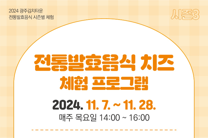 광주광역시는 남구 임암동 광주김치타운에서 '2024 전통발효음식 체험프로그램 시즌3-치즈 체험'을 운영한다고 27일 밝혔다. 광주시 제공