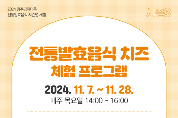 광주광역시는 남구 임암동 광주김치타운에서 '2024 전통발효음식 체험프로그램 시즌3-치즈 체험'을 운영한다고 27일 밝혔다. 광주시 제공