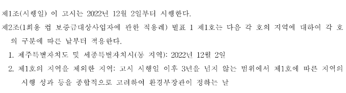 2022년 12월 2일자 일회용컵 보증금제 관련 환경부고시(제2022-231호). 대한민국 전자관보 캡처