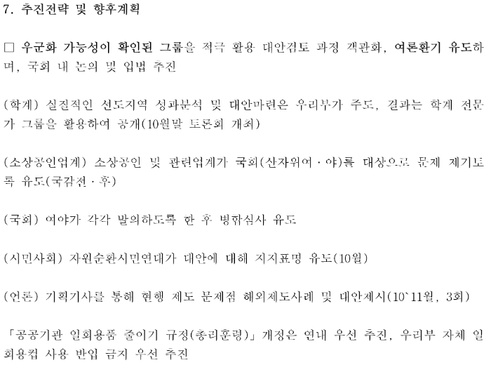 보증금제 관련 유리한 여론조성을 추진한 것으로 폭로된 환경부 내부문건. 강득구 의원실 제공