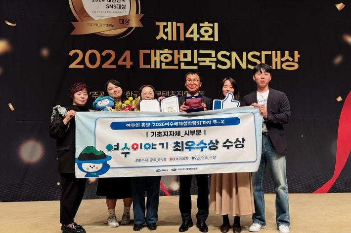 여수시는 지난 17일 한국프레스센터에서 열린 '제14회 대한민국 SNS 대상'에서 기초지자체 시 부문 최우수상을 수상했다. 여수시 제공