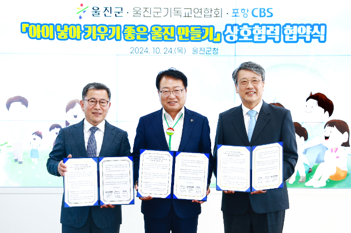 손병복(가운데) 울진군수와 울진군기독교연합회 심상진(왼쪽) 회장, 포항CBS 유승우 본부장이 '아이 낳아 키우기 좋은 울진 만들기' 협약을 체결하고 있다. 울진군 제공