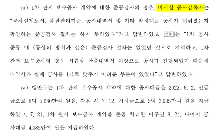 대통령 관저 증축공사가 준공검사 없이 준공처리됐음을 적시한 감사원 감사결과보고서. 감사결과보고서 캡처