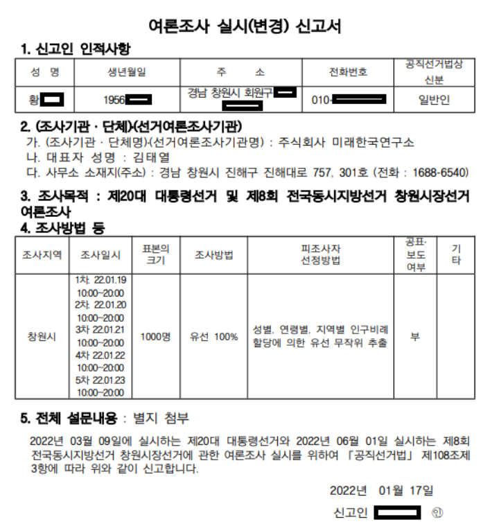 조직폭력배 출신 황씨가 지난 1월 17일 윤석열 대통령(당시 대선 후보)에 대해 여론조사를 실시하겠다고 경상남도선거여론조사심의위원회에 제출한 신고서. 사진=박성은 기자.