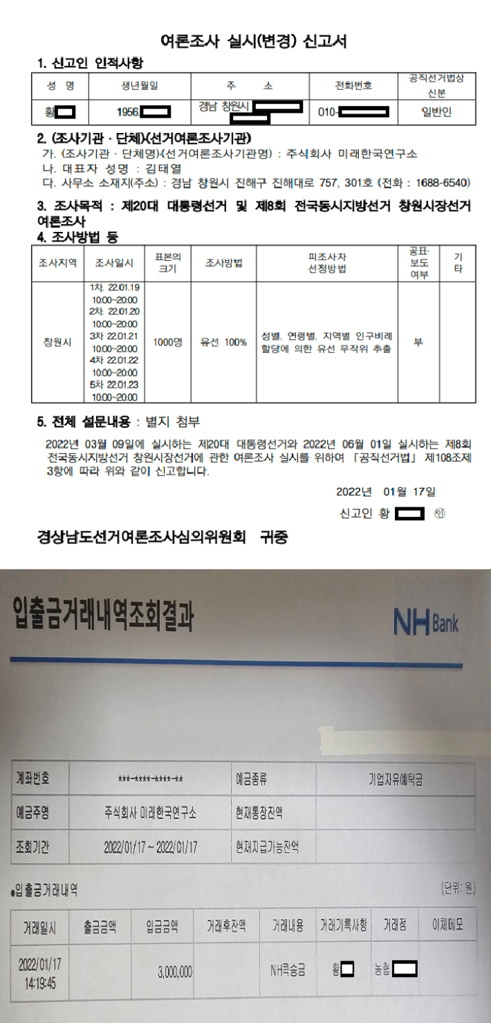 조폭 출신 황모씨가 경상남도선거여론조사심의위원회에 미래한국연구소를 통해 윤석열 대통령 여론조사를 실시하겠다고 신고한 내역서(위). 황씨가 미래한국연구소 법인 계좌에 여론조사 비용으로 300만원을 입금한 내역(아래). 