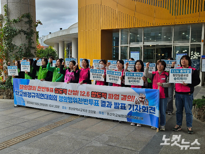 울산학교비정규직연대회의는 29일 울산시교육청 앞에서 쟁의행위 찬반투표 결과 및 투쟁 선포 기자회견을 열었다. 반웅규 기자