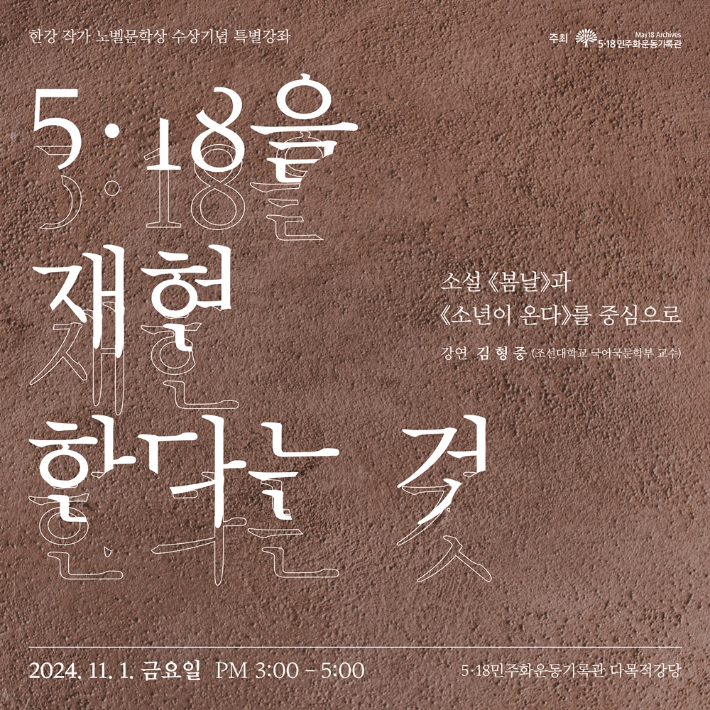 5‧18민주화운동기록관은 문학평론가인 김형중 조선대 국어국문학부 교수를 초청, 오는 11월 1일 오후 3시 기록관 다목적강당에서 한강 작가의 노벨문학상 수상 기념 특별강연을 연다. 광주광역시 제공