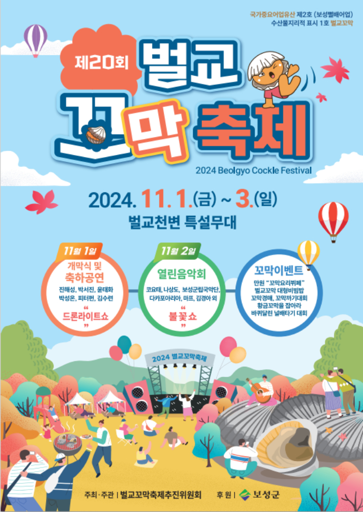제20회 벌교꼬막축제 포스터. 보성군 제공