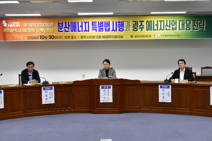 광주시의회 박수기 의원(더불어민주당/광산구 5) 주관으로 "분산에너지 특별법 시행과 광주 에너지산업 대응 전략"이라는 주제로 정책토론회가 30일 시의회 예결특위 회의실에서 개최됐다. 광주시의회 제공