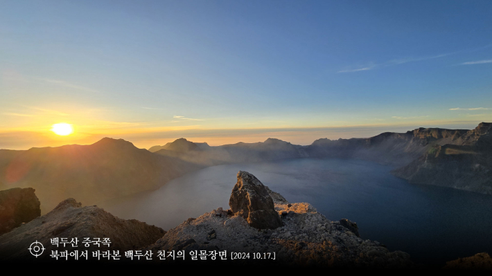 백두산 일몰장면. 권영철 대기자