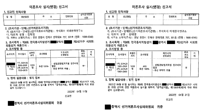 B씨가 대선 직후 미래한국연구소에 두 차례 지선과 관련한 여론조사를 의뢰한다고 선거여론조사심의위원회에 신고한 내역서. 조국혁신당 박은정 의원실 제공