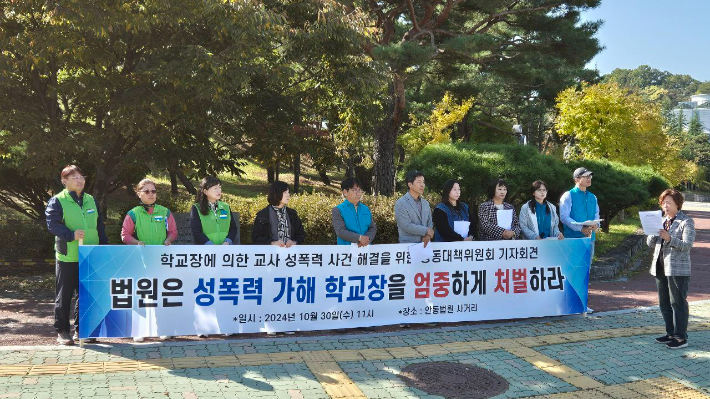 학교장에 의한 교사 성폭력 사건 해결을 위한 공동대책위원회 제공