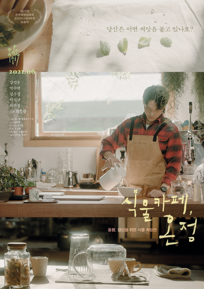 영화 <식물카페, 온정> 영화의 전당 제공 