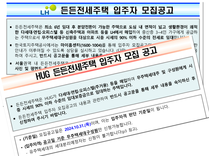 10월31일자 든든전세 입주자 모집공고. 각사 웹페이지 캡처