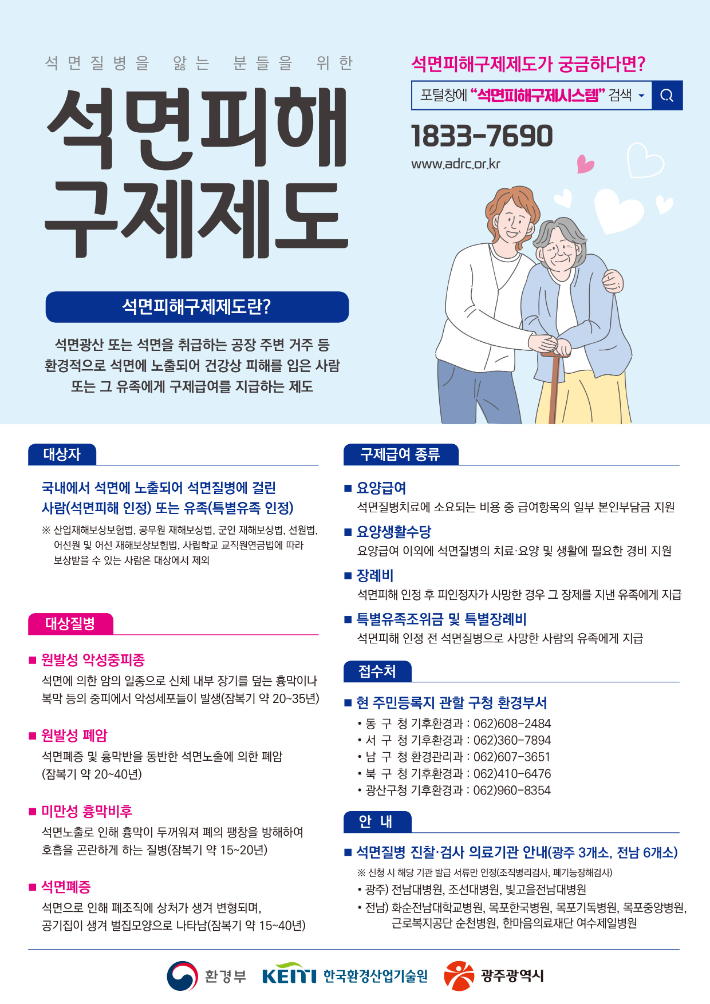 광주광역시는 석면으로 고통받는 건강피해자와 유족을 찾아 석면피해 구제 급여 지원에 나서고 있다. 광주시 제공