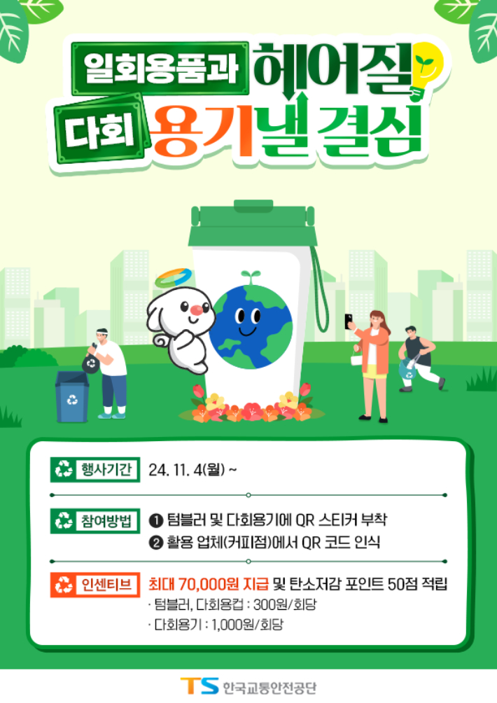 TS는 일회용품 사용을 줄이기 위해 친환경 캠페인을 전개하기로 했다. TS제공