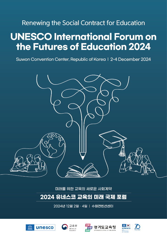 '유네스코 교육의 미래 국제포럼' 포스터. 경기도교육청 제공
